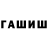 ГАШИШ ice o lator Deyvison Thiago